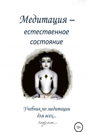 [Спуран Свами] Учёбник по медитации для всех (2020_0.png